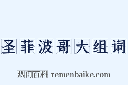 圣菲波哥大组词是什么意思的图片